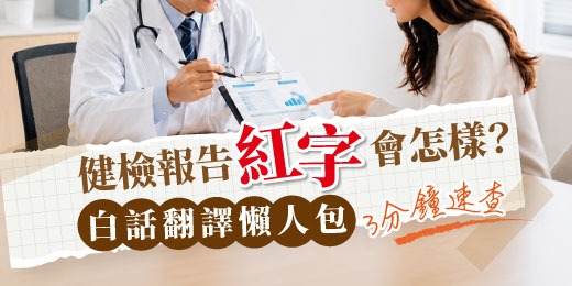 健檢報告紅字會怎樣？白話翻譯懶人包3分鐘速查