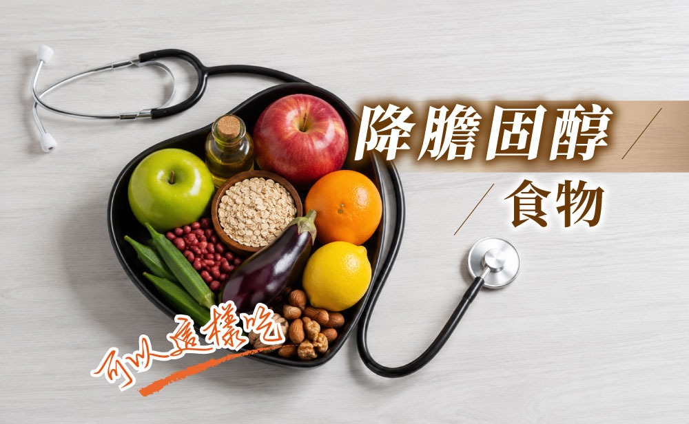 膽固醇過高怎麼辦
