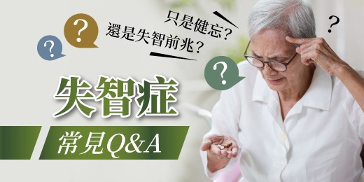 只是健忘？還是失智前兆？失智症常見Q&A