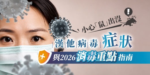 小心「鼠」出沒！漢他病毒症狀與2026消毒重點指南