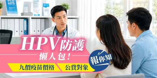 2026最新HPV防護懶人包！九價疫苗價格、公費對象報你知