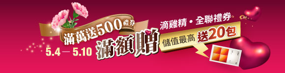 母親節限定只到5/10