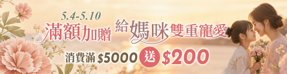 5/4-5/10母親節獻禮