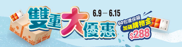 60包環保箱送$288｜Double版2盒送$168+好口杯(6/9-6/15)