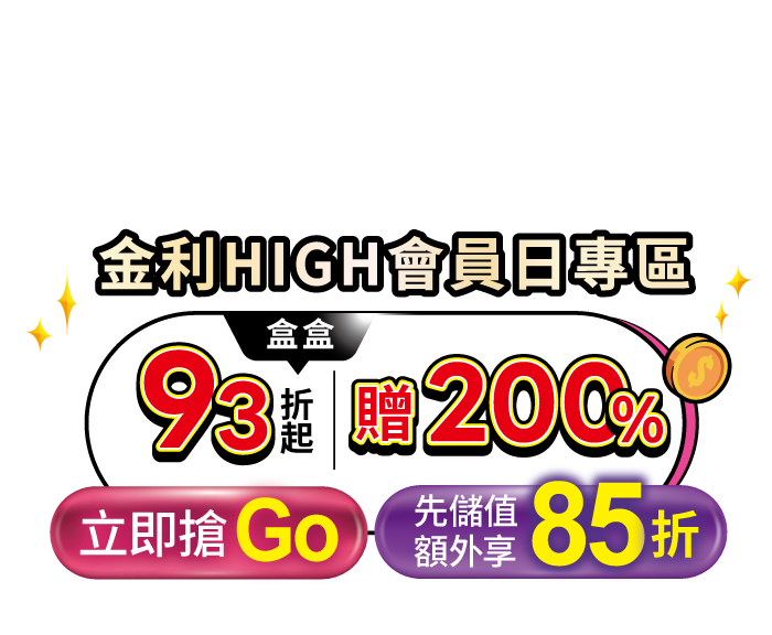 金利HIGH會員日