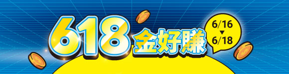 金利HIGH會員日