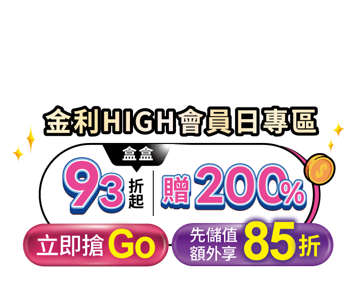 金利HIGH會員日