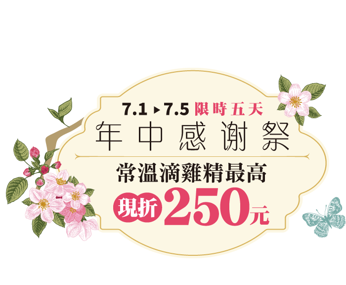 年中感謝祭！常溫滴雞精最高現折$250