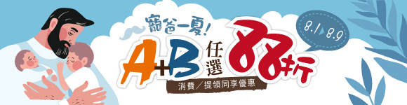 寵爸一夏！A+B任選88折(8/1-8/9)