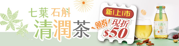 七葉石斛清潤茶 沁涼上市!