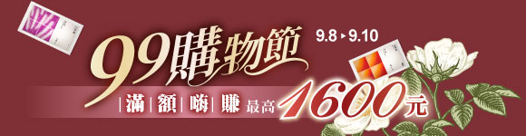 99購物節，滿額嗨賺1,600元
