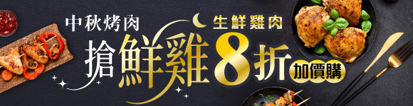 中秋烤肉搶鮮雞!滿1500生鮮雞肉加價購8折