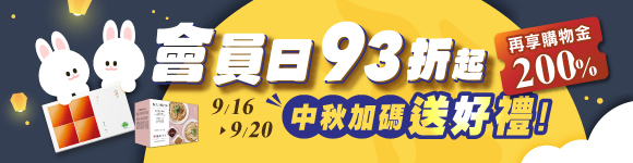 中秋好禮限時送