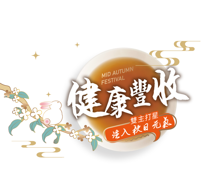 9月主打星－九尾草、常溫筋好眠滴雞精