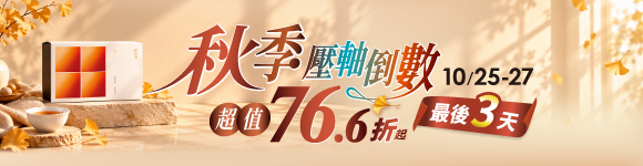 秋季盛典狂降76.6折起 倒數一天