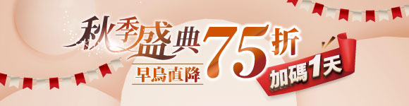 10/26早鳥最後一天!秋季盛典狂降75折起