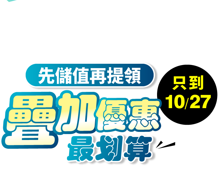 先儲值再提領 優惠疊加最划算