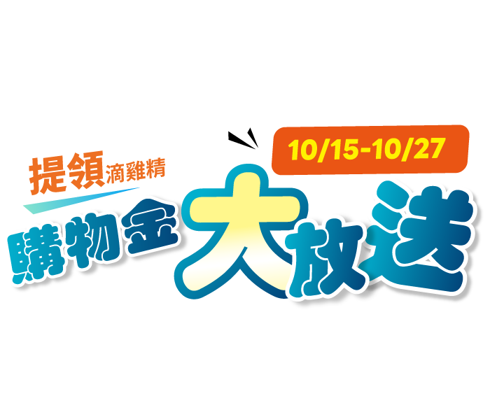 金利HIGH會員日，訂單再享購物金200%！