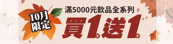 滿五千元飲品全系列買一送一