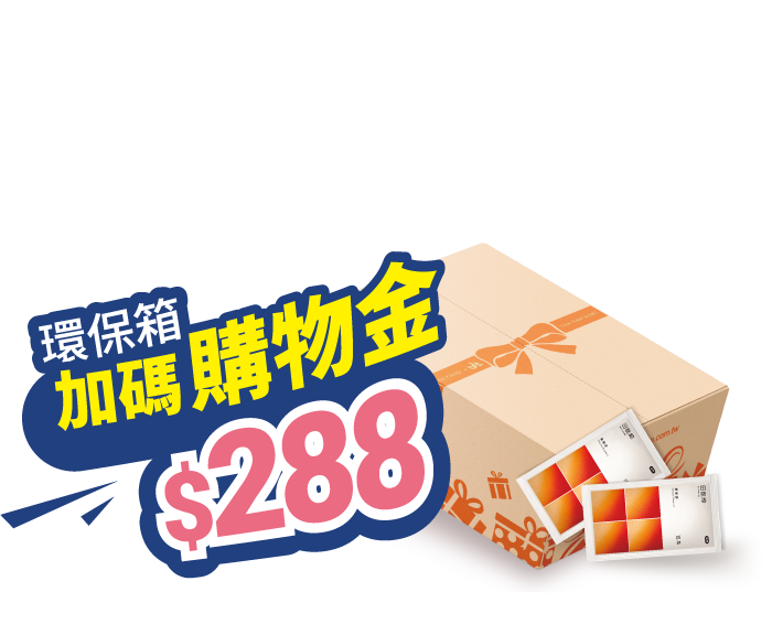 雙重「大」優惠｜60包環保箱
