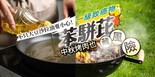 不只大豆沙拉油要小心！ 一級致癌物「苯駢芘」，中秋烤肉也藏風險