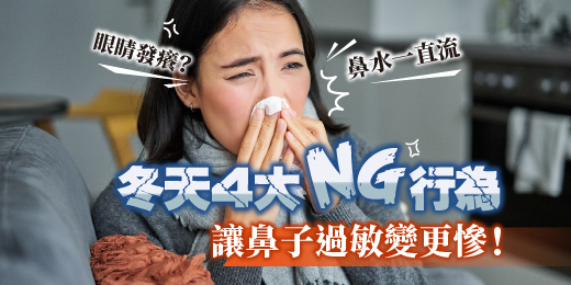 鼻水一直流、眼睛發癢？冬天４大NG行為，讓鼻子過敏變更慘！