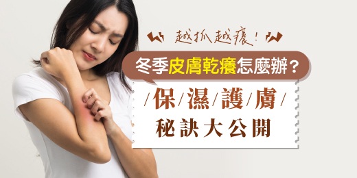 越抓越癢！冬季皮膚乾癢怎麼辦？保濕護膚秘訣大公開