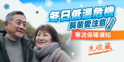 天氣冷、溫差大……冬日低溫危機，長輩寒流保暖秘訣快收藏