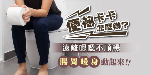 便祕卡卡怎麼辦？ 遠離嗯嗯不順暢，腸胃暖身動起來！