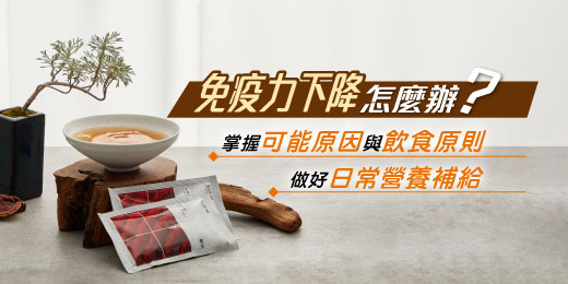 免疫力下降怎麼辦？掌握可能原因與飲食原則，做好日常營養補給