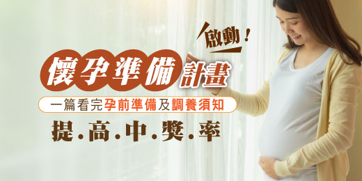 啟動懷孕準備計畫！一篇看完孕前準備及調養須知，提高中獎率