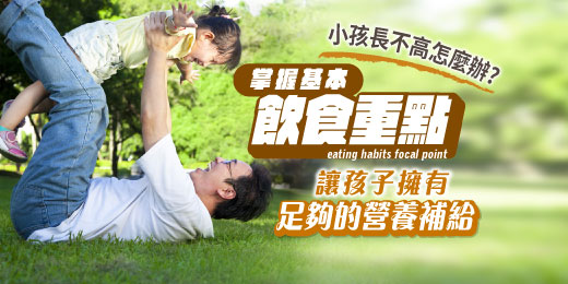 小孩長不高怎麼辦？掌握基本飲食重點，讓孩子擁有足夠的營養補給