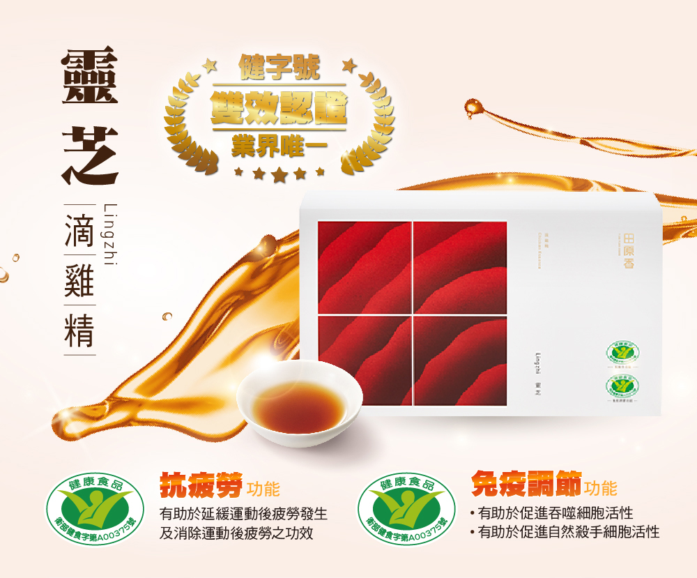 靈芝滴雞精比較