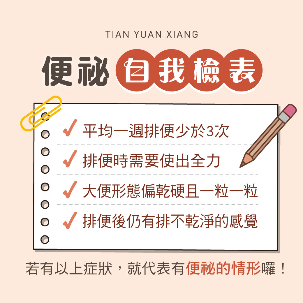 便祕自我檢測表