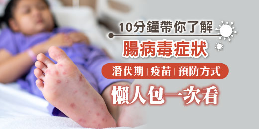 10分鐘帶你了解腸病毒症狀！潛伏期、疫苗、預防方式懶人包一次看
