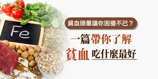 貧血頭暈讓你困擾不已？一篇帶你了解貧血吃什麼最好