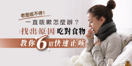 老是咳不停！一直咳嗽怎麼辦？找出原因吃對食物，教你6招快速止咳