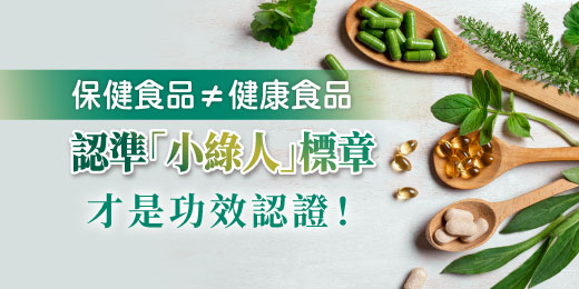 保健食品≠健康食品 認準「小綠人」健字號標章才是功效認證！