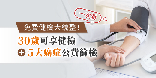 免費健檢大統整！30歲可享健檢、5大癌症公費篩檢一次看