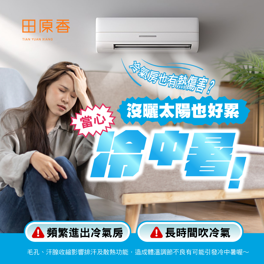 冷氣房也有熱傷害？夏天當心冷中暑