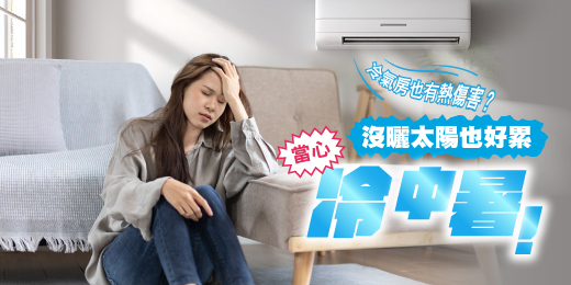 冷氣房也有熱傷害？夏天沒曬太陽也好累，冷中暑怎麼辦？