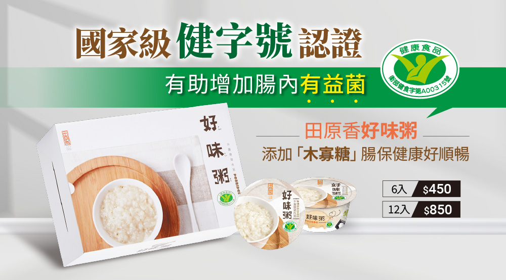 田原香好味粥通過健字號認證，有助增加腸內有益菌