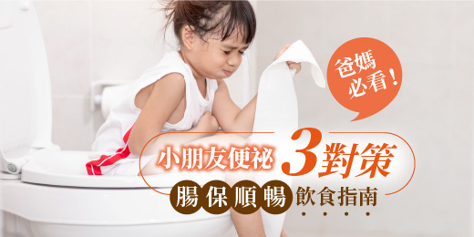 爸媽必看！小朋友便祕３對策，腸保順暢飲食指南