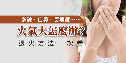 嘴破、口臭、長痘痘……火氣大怎麼辦？退火方法一次看