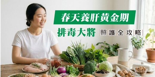 春天養肝黃金期｜「排毒大將」照護全攻略