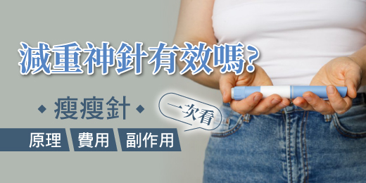 減重神針有效嗎？瘦瘦針原理、費用及副作用一次看