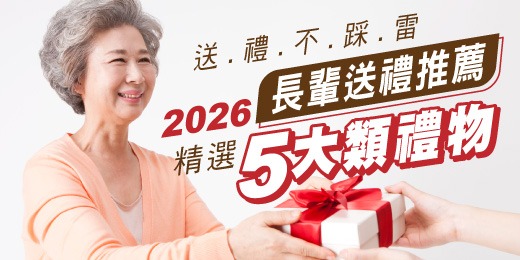 2026送長輩禮物推薦｜精選5大類禮物，長輩送禮不踩雷