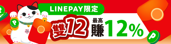 田原香ＸLINEPay發紅包回饋12%