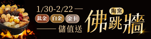 過年好運菜 儲值送陶窯佛跳牆