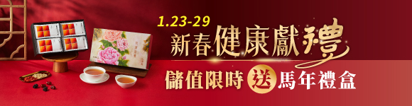 儲值限時送「花開富貴滴雞精禮盒」